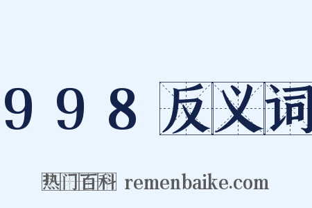 998反义词是什么意思的图片